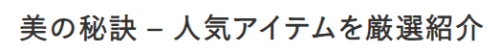 美の秘訣 – 人気アイテムを厳選紹介